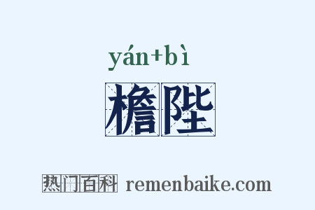 檐陛是什么意思的图片